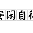 安閒自得 安閒自得