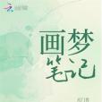 畫夢筆記 畫夢筆記