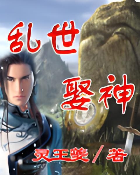 亂世娶神 亂世娶神