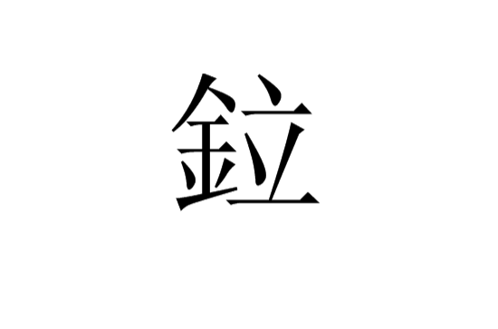 鉝(漢語漢字)