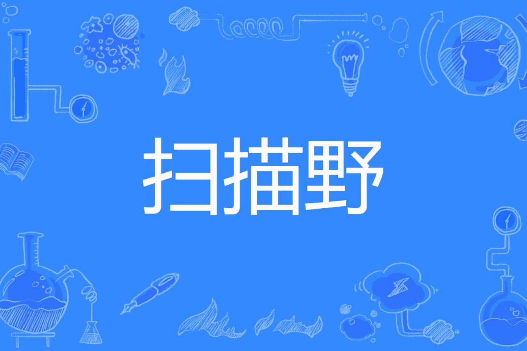 掃描野 掃描野