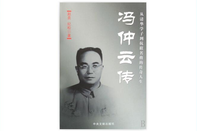 馮仲雲傳 馮仲雲傳