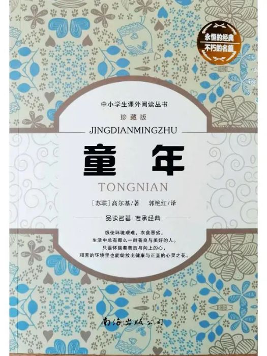 童年(2021年南海出版公司出版的圖書) 童年(2021年南海出版公司出版的圖書)
