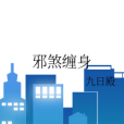 邪煞纏身 邪煞纏身