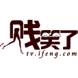賤笑了
