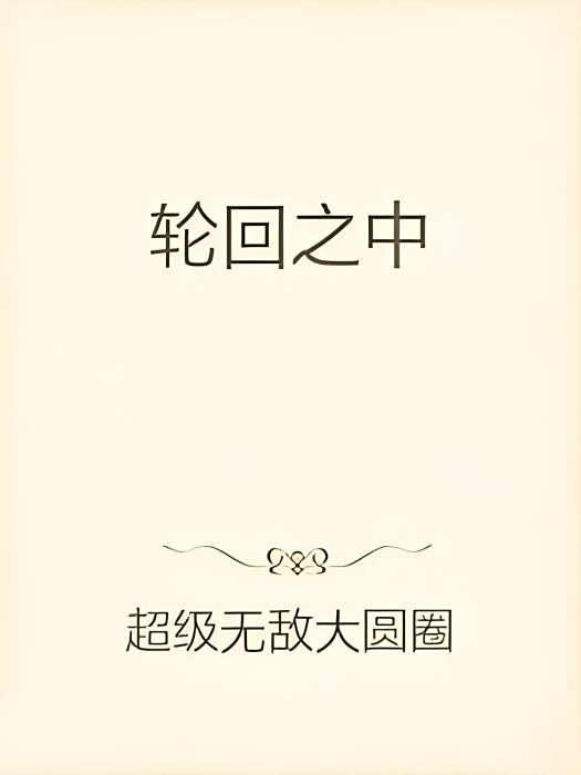 輪迴之中 輪迴之中