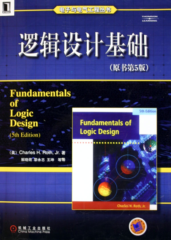 邏輯設計基礎(2006年清華大學出版社出版圖書)