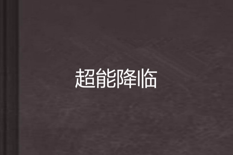 超能降臨 超能降臨