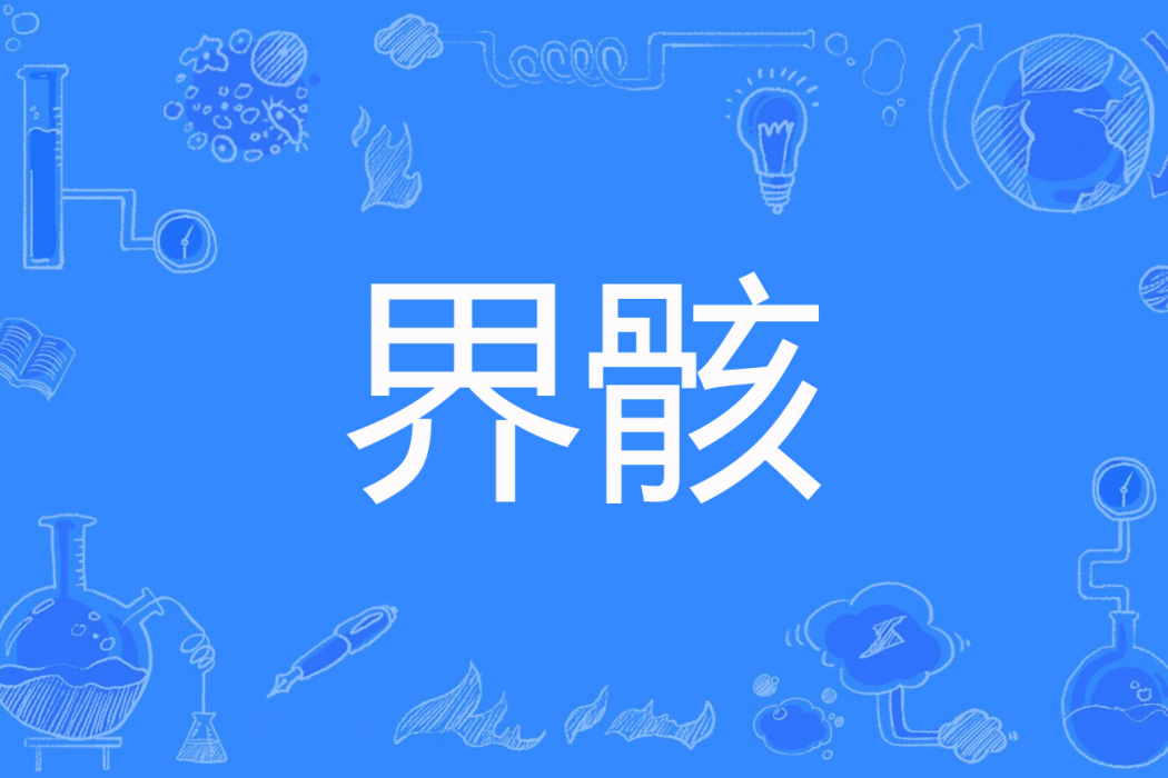 界骸 界骸