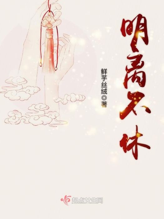 明離不休 明離不休