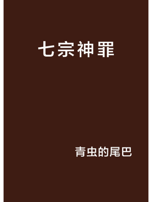七宗神罪 七宗神罪