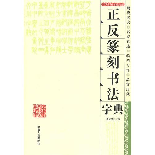 中華傳統書畫珍藏：正反篆刻書法字典