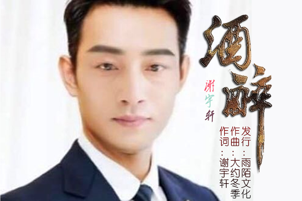 酒醉(謝宇軒演唱的歌曲) 酒醉(謝宇軒演唱的歌曲)
