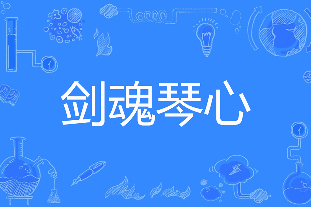 劍魂琴心 劍魂琴心