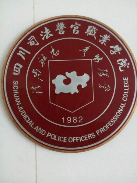 四川司法警官職業學院校徽