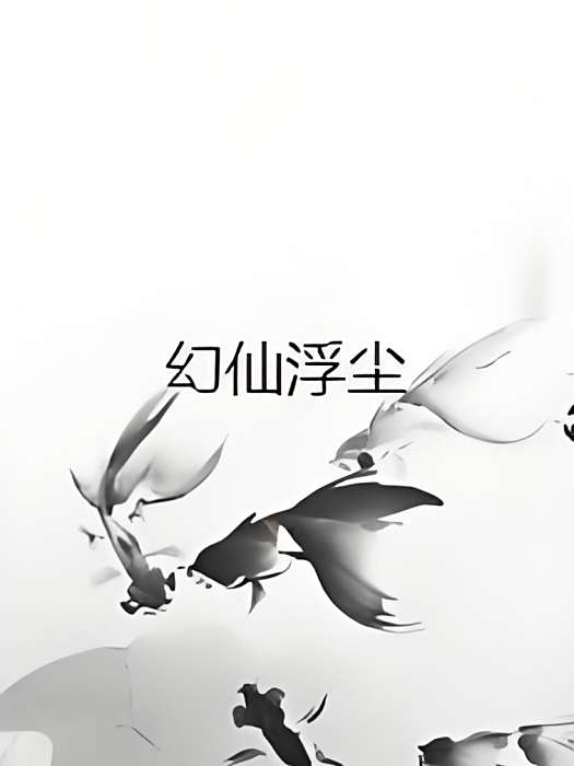 幻仙浮塵