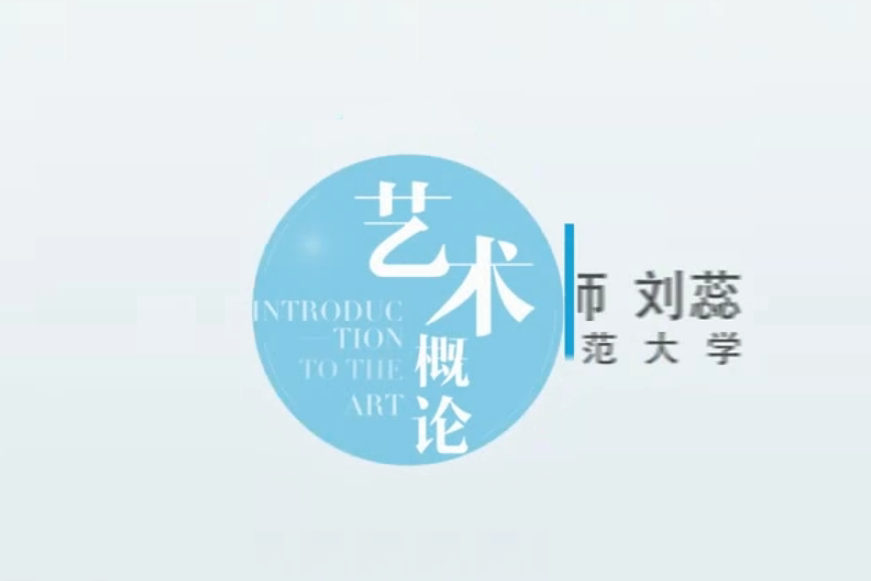 藝術概論(長春師範大學建設的慕課) 藝術概論(長春師範大學建設的慕課)