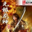 無極龍神 無極龍神