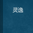 靈逸 靈逸