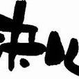 決心(鄧恩銘詩作) 決心(鄧恩銘詩作)