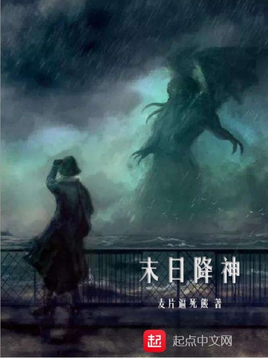 末日降神 末日降神