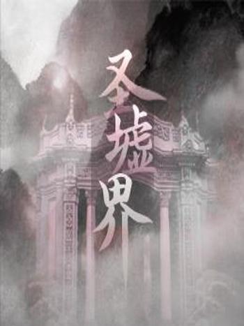 聖墟界 聖墟界