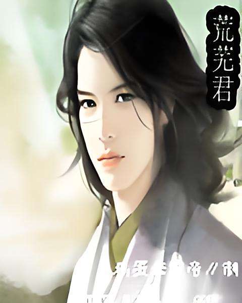 荒蕪君 荒蕪君