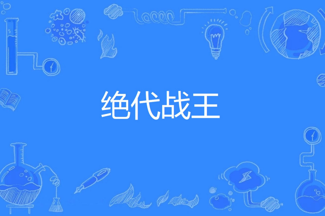 絕代戰王 絕代戰王