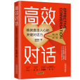 高效對話(2021年中國法制出版社出版的圖書) 高效對話(2021年中國法制出版社出版的圖書)