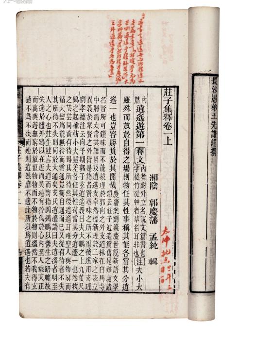 莊子集釋 莊子集釋