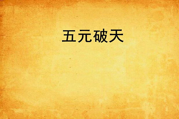 五元破天 五元破天