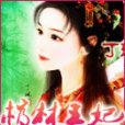 棺材王妃
