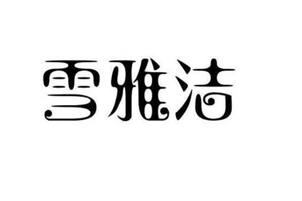 雪雅潔 雪雅潔