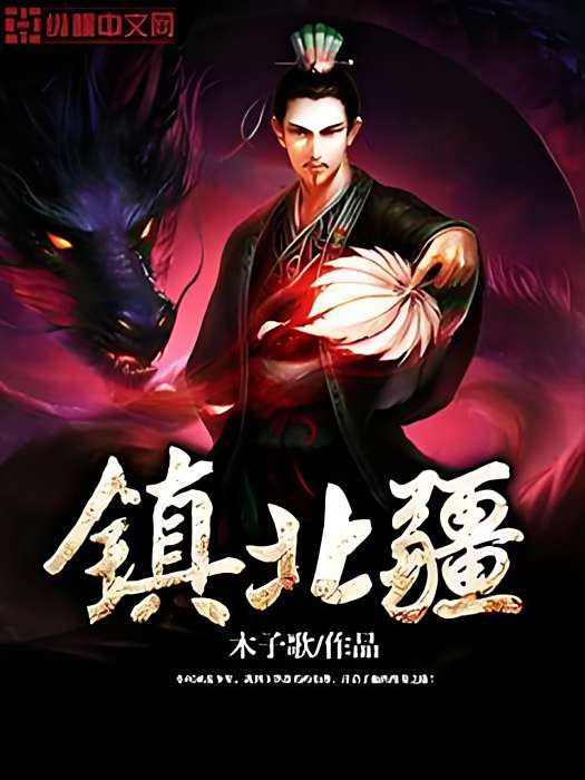 鎮北疆