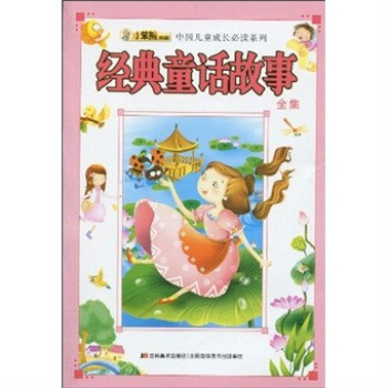 中國兒童成長必讀系列：經典童話故事全集