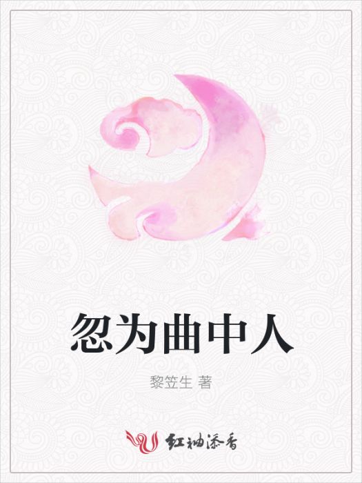 忽為曲中人 忽為曲中人
