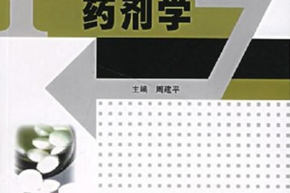 藥劑學(2007年東南大學出版社出版的圖書) 藥劑學(2007年東南大學出版社出版的圖書)
