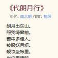 代朗月行 代朗月行