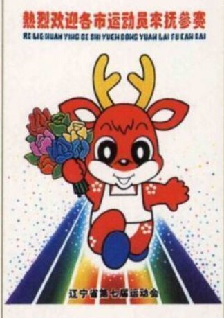 1996年遼寧省七運會吉祥物