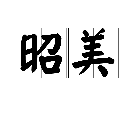 昭美(詞語)