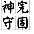 神完守固