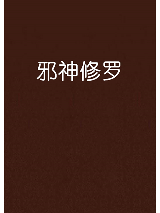 邪神修羅 邪神修羅