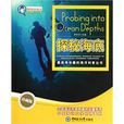 探秘海底 探秘海底