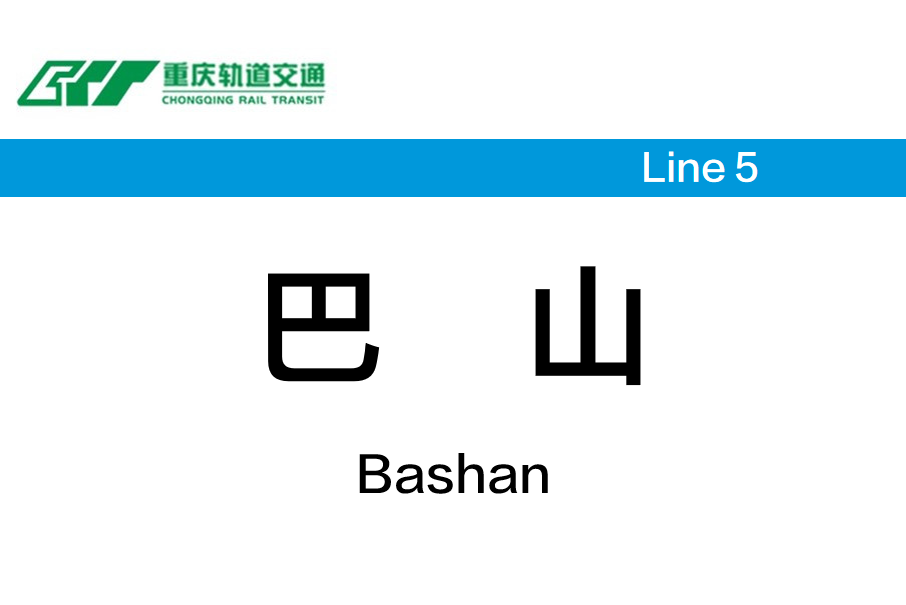 巴山站(中國重慶市九龍坡區境內捷運車站) 巴山站(中國重慶市九龍坡區境內捷運車站)