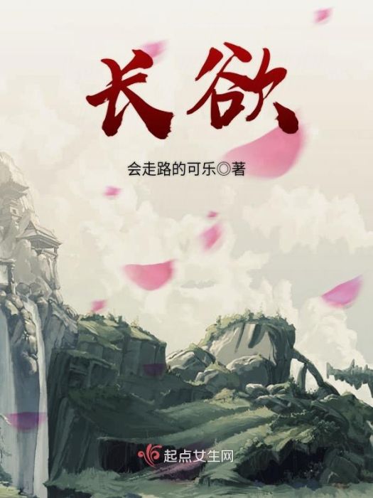 長欲 長欲