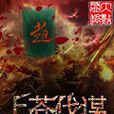 上蒼伐謀 上蒼伐謀