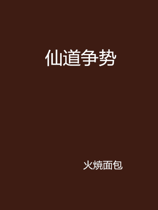 仙道爭勢 仙道爭勢