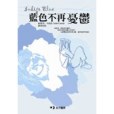 藍色不再憂鬱 藍色不再憂鬱