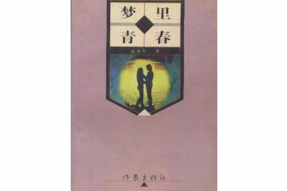 夢裡青春 夢裡青春