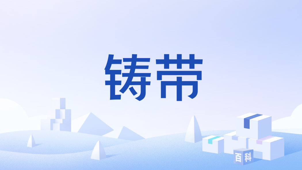 鑄帶